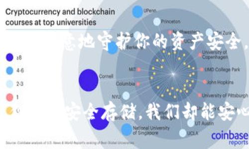 冷钱包（Cold Wallet），又称为离线钱包，与热钱包相对，它主要用于存储加密货币的私钥，以保证资产的安全性。冷钱包通常不会连接到互联网，因此在理论上，其本身并不能直接追踪到任何用户的身份信息或相关数据。

### 冷钱包的基本概念

什么是冷钱包？
冷钱包是离线存储加密货币的一种方法，它可以是硬件设备、纸质钱包或任何不直接连接网络的存储方法。使用冷钱包的好处在于，即使黑客攻陷了你的在线账户或热钱包，存储在冷钱包中的资产依然安全，因为它们没有连接到互联网。

冷钱包的种类
冷钱包有几种常见的形式，包括：
ul
    listrong硬件钱包：/strong类似于USB设备，提供了专门的硬件加密技术以保护你的私钥。/li
    listrong纸质钱包：/strong把你的私钥和公钥打印在纸上，这种方式相对简单但也容易丢失。/li
    listrong离线电脑：/strong将钱包程序安装在不连接互联网的电脑中。/li
/ul

### 冷钱包与用户隐私

冷钱包的安全性与隐私
冷钱包本身无法追踪用户的信息，因此它被认为是非常安全的，因为它在很大程度上保护了用户的隐私。想象一下，就像把你的珍贵珠宝锁在一个保险箱里，只有你知道密码，而这个保险箱是和外界完全隔绝的。
当然，虽然冷钱包本身不收集用户的信息，但用户在创建钱包或进行交易时，可能需要提供某些个人信息，特别是在使用某些交易所将加密货币转入冷钱包时。例如，在某些情况下，你可能需要验证身份，以遵循反洗钱（AML）和知道你的客户（KYC）的规定。

加密货币的透明性
即便冷钱包无法追踪用户身份，加密货币的交易信息在区块链上是公开透明的。每笔交易都会记录在区块链上，你可以通过区块链浏览器看到交易的详细信息，但不会看到实际用户的身份。就像是在公共广场上进行的活动，所有人都可以看到你在干什么，却不知道你是谁。

### 冷钱包的使用场景

谁需要冷钱包？
如果你是一位对加密货币投资有一定兴趣的投资者，或者在日常交易中运用较少的持有者，冷钱包将是你安全存储资产的理想选择。想象一下，一名“数字金库保管人”，每天在庞大的财富与安全之间权衡，正是使用冷钱包的用户。
当然，如果你是频繁交易的活跃投资者，冷钱包可能不是你最佳的选择，因为频繁访问冷钱包会比较麻烦。就像你不可能每次买菜都去市区的保险库取钱，应选择更为便捷的热钱包来应对这些日常交易。

### 冷钱包的管理与操作

如何安全使用冷钱包
首先，为了确保使用冷钱包的安全性，务必遵循以下几个操作步骤：
ul
    listrong保持设备安全：/strong如果是硬件钱包，那么一定要防止设备被物理盗取或损坏；如果是纸质钱包，应该有一个安全的存储地方。/li
    listrong备份私钥：/strong确保在多个安全的地方备份你的私钥。一旦丢失，可能会导致资产丢失。/li
    listrong定期检查钱包状态：/strong保持对钱包的关注，以确保一切正常。虽然不需要频繁访问，但偶尔确认一下总是好的。/li
/ul

冷钱包的未来
随着数字货币的不断发展，冷钱包的技术也在不断进步。未来可能会出现更多的安全技术，其中包括生物识别、智能合约等新颖的保护手段，这些都将为用户的资产安全提供更强有力的保障。
总的来说，冷钱包的使用犹如一场与自己的资产安全间的“博弈”，在安全与便利之间找到最适合自己的位置，才是明智之选。

### 冷钱包与热钱包的对比

热钱包与冷钱包的区别
我们常常把冷钱包和热钱包拿来做对比。热钱包是指与互联网连接的钱包，它的优点在于使用方便、交易迅速，但其缺点则是容易受到黑客攻击，安全性相对较低。因此，在选择使用哪种钱包时，需要根据自己的需求进行权衡。

总结：冷钱包的必备知识
无论是何种加密资产，冷钱包都是一个重要的存储工具。保护你的数字财富就像保护你的真金白银一样重要。学习如何使用冷钱包，了解其风险与优势，将会让你的数字资产之旅更加平稳。
谁还没点小烦恼呢？好在有冷钱包这样的保护者，给我们带来了一丝安全感。

### 结尾

在加密货币的世界中，无疑，冷钱包像是一位守护者，静静地守护着你的数字财富。虽然它无法追踪到你这个人，但它却能全心全意地守护你的资产安全，这是冷钱包无可比拟的价值。

最后的思考
在这个数字化快速发展的时代，冷钱包的存在让我们在追求财富的过程中多了一份安全保障。虽然它不能追踪你的身份，但通过安全存储，我们却能安心享受加密货币带来的便利与自由。