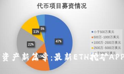 开启数字资产新篇章：最新ETH挖矿APP下载指南