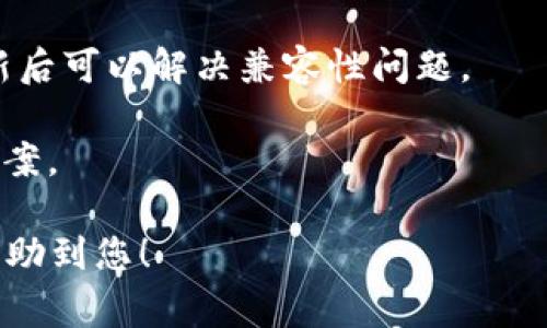 目前，苹果的TP钱包在中国大陆地区的应用商店可能无法直接下载。由于政策和审核的原因，一些加密货币相关应用在特定地区的上架会受到限制。建议您尝试以下几种方法：

1. **使用其他渠道下载**：您可以尝试从TP钱包的官方网站或其他安全的下载平台获取下载链接。

2. **切换地区**：如果您有海外的Apple ID账户，可以切换到该地区的App Store进行下载。

3. **检查更新**：保持您的苹果设备和操作系统为最新版本，有时候更新后可以解决兼容性问题。

4. **咨询客服**：直接联系TP钱包的客服了解相关的下载问题和解决方案。

如果您在使用TP钱包上遇到困难，欢迎分享您的具体问题，看看我能否帮助到您！