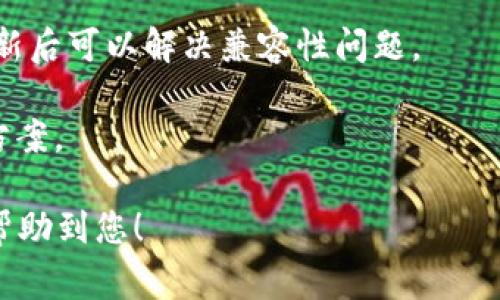 目前，苹果的TP钱包在中国大陆地区的应用商店可能无法直接下载。由于政策和审核的原因，一些加密货币相关应用在特定地区的上架会受到限制。建议您尝试以下几种方法：

1. **使用其他渠道下载**：您可以尝试从TP钱包的官方网站或其他安全的下载平台获取下载链接。

2. **切换地区**：如果您有海外的Apple ID账户，可以切换到该地区的App Store进行下载。

3. **检查更新**：保持您的苹果设备和操作系统为最新版本，有时候更新后可以解决兼容性问题。

4. **咨询客服**：直接联系TP钱包的客服了解相关的下载问题和解决方案。

如果您在使用TP钱包上遇到困难，欢迎分享您的具体问题，看看我能否帮助到您！