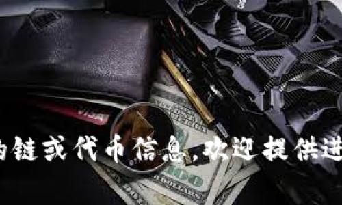要连接TP钱包和Babt（假设您指的是某个特定的区块链网络或代币），通常需要遵循一些简单的步骤。以下是一般指导步骤：

### 步骤一：安装TP钱包
首先，确保您已经在手机或设备上安装TP钱包。可以在应用商店（如Google Play或Apple App Store）中搜索并下载。

### 步骤二：创建或导入钱包
1. **创建新钱包**：如果您是首次使用TP钱包，请选择创建新钱包，按照提示设置安全密码并备份助记词。
2. **导入现有钱包**：如果您已经拥有一个钱包，可以使用助记词导入。

### 步骤三：选择网络
打开TP钱包后，您需要选择要连接的特定网络。Babt可能是基于某个特定的区块链（如以太坊、币安智能链等），请确认并选择正确的网络。

### 步骤四：添加代币
1. 在TP钱包中，找到“添加代币”或类似的选项。
2. 输入Babt的合约地址（可以在项目官网或相关社区获取）。
3. 确认代币名称和符号无误后，点击“添加”。

### 步骤五：检查余额
在TP钱包主界面，您应该能够看到Babt代币的余额。如果成功连接，您可以开始进行交易或进行其他操作。

### 注意事项
- 确保您输入的合约地址是正确的，以避免资产损失。
- 保持TP钱包和设备的安全性，不要轻信不明链接。

以上步骤可帮助您将TP钱包与Babt连接。若您有具体的链或代币信息，欢迎提供进一步的详情，以便我为您提供更精确的指导。