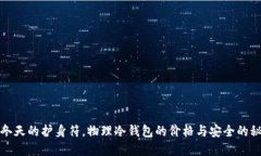 像冬天的护身符，物理冷