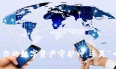 TronLink钱包：你的数字资产