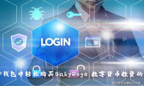 如何在TP钱包中轻松购买BabyDoge：数字货币投资的小白指南