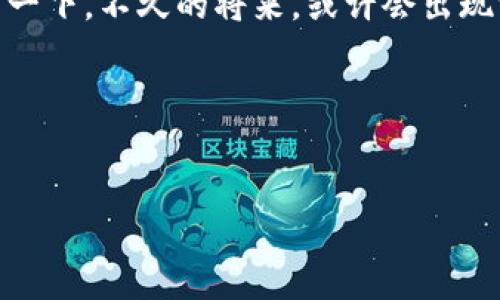 关于“T P钱包”和“观察钱包”的问题，看起来您想要了解这些数字钱包是否可以进行转换或互换操作。以下是对这个主题的详细介绍，涵盖相关概念、操作步骤、潜在问题和用户体验等方面的信息。

什么是T P钱包和观察钱包？
T P钱包和观察钱包都是数字钱包的一种形式，用于存储和管理加密货币以及其他数字资产。T P钱包通常指的是一款功能强大的数字货币钱包，支持多种加密货币的存储和交易，用户可以通过它进行日常交易和资产管理。而观察钱包，顾名思义，是一种只具备查看功能的钱包，用户可以在其中查看资产的余额和交易记录，但无法进行转账和交易。

钱包的转换：如何理解？
在讨论钱包之间的转换时，首先需要明确的是：strong是否可以将观察钱包中的资产转移到T P钱包中？/strong 由于观察钱包只拥有查看的权限，用户无法直接在其中进行转账操作。尽管如此，用户可以通过其他方式将资产转移到T P钱包，例如通过将相关私钥导入到T P钱包中。这样的操作过程与将“钥匙”从一个“房间”转移到另一个“房间”是相似的，您能看到什么、能做什么，取决于您的“钥匙”。

观察钱包和T P钱包的差异
为了更好地理解这两个钱包的特点，我们可以将它们比作两种不同的工具：strong观察钱包是观众，而T P钱包是演员/strong。观众可以观看精彩的表演，但无法参与其中；而演员则不仅能表演，还能管理整个节目。通过这样的比喻，您可以更直观地理解它们之间的区别。

如何将观察钱包的资产转入T P钱包？
虽然观察钱包无法直接转账，但用户依然可以通过以下几种方式将资产转入T P钱包：
ul
listrong导入私钥：/strong如果你有私钥的信息，您可以在T P钱包中新建一个钱包，选择导入钱包，将私钥粘贴进去，就能看到您原本在观察钱包中的资产。/li
listrong使用助记词：/strong如果观察钱包提供助记词选项，您可以使用该助记词在T P钱包中恢复钱包，从而实现资产的迁移。/li
listrong交易所转账：/strong您还可以选择将观察钱包中的资产转至某个数字货币交易所，完成转账后再将资金提现至T P钱包中。/li
/ul

转换时的注意事项
在进行钱包间转换时，用户需要注意以下几点：
ul
listrong安全性：/strong确保私钥或助记词的安全，绝对不要泄露给他人！/li
listrong网络费用：/strong转账时可能需要支付一定的网络交易费用，请提前确认。/li
listrong资产支持：/strong确保T P钱包支持您所想转移的资产类型，不同钱包之间对资产的支持情况可能不同。/li
/ul

轻松应对钱包转换中可能遇到的小烦恼
在进行钱包转换的过程中，难免会遇到各种小烦恼，比如忘记私钥的存放位置、对钱包操作不熟悉等等。此时您可以尝试以下几种轻松应对的方法：
ul
listrong随手记：/strong在转换前，不妨在纸上或便签上将私钥和助记词记录下来，随身携带，一旦需要的时候就不必慌了。/li
listrong多看教程：/strong在操作之前，可以在网上找一些教程视频看看，增加对操作流程的熟悉度，省得临时现身忘记了怎么做，仿佛经历了一场“记忆大挑战”。/li
listrong求助社区：/strong有问题可以去加密货币社区求助，总有热心的小伙伴愿意解答你的疑问。/li
/ul

总结
观察钱包和T P钱包虽然在功能上有所差异，但用户利用合适的方法，完全可以将资产有效地转移。关键在于明确钱包的使用规则，灵活运用各种策略，轻松解决小烦恼，享受数字货币世界的便捷和乐趣。

未来的数字钱包发展趋势
随着加密货币和区块链技术的发展，数字钱包的功能和特性也在不断演化。从仅仅是资产存储的工具，到如今融入更多的金融服务、社交功能等，未来的数字钱包会更加智能和便捷。想象一下，不久的将来，或许会出现一款全新的“跨平台”钱包，能够无缝连接不同钱包之间的资产，真正实现一键转换，真是令人期待！

最后一句
数字货币的世界虽然充满挑战与机遇，但只要温故而知新，就总能找到适合自己的方法与路径。希望每位用户在这个日新月异的时代，都能如鱼得水，享受数字资产带来的便利与乐趣！

希望上述内容对您了解T P钱包和观察钱包的转换问题有所帮助！如果您还有更多疑问，欢迎随时询问。