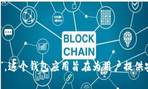 BitKeep的中文名是“比特保持”。这个钱包应用旨在为用户提供安全、便捷的数字资产管理服务。