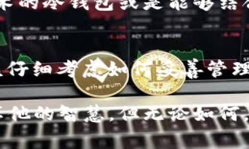 冷钱包（Cold Wallet）是一种存储加密货币的方式，它的目的是为了提高安全性，常常在网络断开的状态下存储私钥和资金。冷钱包通常是指一些物理设备，比如硬件钱包，或是纸钱包。

当我们提到冷钱包的“联网”，通常是指它在进行某些操作时必须连接互联网。例如，用户需要将冷钱包与电脑或手机连接，以便进行交易或查看余额。在这个过程中，虽然冷钱包本身仍然是离线的，但它需要连接到在线系统来进行检查或发送交易信息。

因此，相对来说，当冷钱包连接时，它自身的私钥是不会暴露于网络中的。而是通过签署交易，冷钱包仍然保持离线的状态来确保安全。

### 详细介绍

冷钱包的核心概念在于安全与便捷之间的平衡。可以将它比作一个安全保险箱，放在你的家中，只有在你需要时才会打开。这里有几点需要特别说明：

什么是冷钱包？
冷钱包，简单来说，是一种不与互联网连接的加密货币存储方式。与热钱包（Hot Wallet）相比，冷钱包提供了更高的安全性，因为它不容易受到黑客攻击。

冷钱包有哪几种类型？
冷钱包的类型主要有以下几种：
ul
    listrong硬件钱包：/strong这些是专门设计的物理设备，如Ledger或Trezor，存储私钥，使用时可以连接电脑。/li
    listrong纸钱包：/strong将私钥和公钥打印在纸上，完全离线。不依赖任何硬件，但需防火、防水等特殊保护。/li
    listrong离线计算机：/strong一种旧电脑不联网，安装加密货币钱包，通过物理转移进行交易。/li
/ul

冷钱包的安全性如何？
为了比喻冷钱包的安全性，我们可以把它想象为一座深藏于地下的金库，与外界完全隔离。在它里面，黄金（你的加密货币）被保存在一个超级安全的环境中。然而，每当你需要一些黄金时，你必须亲自下来打开金库，这样一来，虽然取出黄金不够方便，但却大大降低了盗贼的机会。而热钱包就像是一个时常开着的商店，随时可以进入，但也容易被不速之客光顾。

冷钱包的使用场景
谁还没点小烦恼呢？尤其是在 crypto 的世界里，安全始终是个大问题。冷钱包特别适合那些长期持有加密货币的用户，例如希望长期投资比特币或以太坊的“持有者”。
在面对加密货币的波动与市场风险时，他们宁愿把资金放在冷钱包里，等待一个更适合的时机进行交易。而那些短期交易者可能更倾向于热钱包，因为他们需要随时进行快速交易。

如何设置冷钱包？
设置冷钱包其实也并不复杂，以硬件钱包为例，你只需要简单几个步骤：
ol
    li选择一款可靠的硬件钱包并购买。/li
    li按照说明书，将硬件钱包和电脑连接。/li
    li下载相应的钱包软件，创建新钱包并保存助记词。/li
    li将加密货币转移到你的冷钱包地址。/li
/ol

冷钱包的维护
一旦你拥有了冷钱包，接下来的维护就变得至关重要。就像你拥有的珍贵艺术品，它需要小心翼翼地存放和保养。首先，确保你将助记词妥善保存。其次，定期检查硬件钱包的固件更新，确保其安全性。

冷钱包的未来
随着加密货币市场的发展，人们对安全性的重视也日益增加，冷钱包的需求必将持续增长。我们可以预见，未来将有更多创新的冷钱包产品出现。例如，集成生物识别技术的冷钱包或是能够结合云存储的混合钱包，将为用户提供更高的安全性和便利性。

总结
冷钱包无疑是加密货币世界中的“保险柜”，它与热钱包相辅相成，为用户提供更全面的资产保护选择。在这个技术飞速发展的时代，不论你是小白还是资深玩家，都应该仔细考虑如何妥善管理你的加密资产。毕竟，安全永远都是第一位的，不是吗？

在没联网的情况下，冷钱包依然可以安全地存储你的财富。但使用时，冷钱包在特定场合下是需要连接互联网的。这就像一个身处隔离室的天才，偶尔需要走出门去分享他的智慧，但无论如何，内心的秘密始终留在安全的环境中待命。希望这能帮助你更好地理解冷钱包的工作原理！