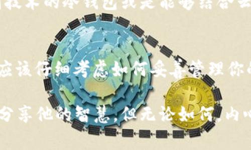 冷钱包（Cold Wallet）是一种存储加密货币的方式，它的目的是为了提高安全性，常常在网络断开的状态下存储私钥和资金。冷钱包通常是指一些物理设备，比如硬件钱包，或是纸钱包。

当我们提到冷钱包的“联网”，通常是指它在进行某些操作时必须连接互联网。例如，用户需要将冷钱包与电脑或手机连接，以便进行交易或查看余额。在这个过程中，虽然冷钱包本身仍然是离线的，但它需要连接到在线系统来进行检查或发送交易信息。

因此，相对来说，当冷钱包连接时，它自身的私钥是不会暴露于网络中的。而是通过签署交易，冷钱包仍然保持离线的状态来确保安全。

### 详细介绍

冷钱包的核心概念在于安全与便捷之间的平衡。可以将它比作一个安全保险箱，放在你的家中，只有在你需要时才会打开。这里有几点需要特别说明：

什么是冷钱包？
冷钱包，简单来说，是一种不与互联网连接的加密货币存储方式。与热钱包（Hot Wallet）相比，冷钱包提供了更高的安全性，因为它不容易受到黑客攻击。

冷钱包有哪几种类型？
冷钱包的类型主要有以下几种：
ul
    listrong硬件钱包：/strong这些是专门设计的物理设备，如Ledger或Trezor，存储私钥，使用时可以连接电脑。/li
    listrong纸钱包：/strong将私钥和公钥打印在纸上，完全离线。不依赖任何硬件，但需防火、防水等特殊保护。/li
    listrong离线计算机：/strong一种旧电脑不联网，安装加密货币钱包，通过物理转移进行交易。/li
/ul

冷钱包的安全性如何？
为了比喻冷钱包的安全性，我们可以把它想象为一座深藏于地下的金库，与外界完全隔离。在它里面，黄金（你的加密货币）被保存在一个超级安全的环境中。然而，每当你需要一些黄金时，你必须亲自下来打开金库，这样一来，虽然取出黄金不够方便，但却大大降低了盗贼的机会。而热钱包就像是一个时常开着的商店，随时可以进入，但也容易被不速之客光顾。

冷钱包的使用场景
谁还没点小烦恼呢？尤其是在 crypto 的世界里，安全始终是个大问题。冷钱包特别适合那些长期持有加密货币的用户，例如希望长期投资比特币或以太坊的“持有者”。
在面对加密货币的波动与市场风险时，他们宁愿把资金放在冷钱包里，等待一个更适合的时机进行交易。而那些短期交易者可能更倾向于热钱包，因为他们需要随时进行快速交易。

如何设置冷钱包？
设置冷钱包其实也并不复杂，以硬件钱包为例，你只需要简单几个步骤：
ol
    li选择一款可靠的硬件钱包并购买。/li
    li按照说明书，将硬件钱包和电脑连接。/li
    li下载相应的钱包软件，创建新钱包并保存助记词。/li
    li将加密货币转移到你的冷钱包地址。/li
/ol

冷钱包的维护
一旦你拥有了冷钱包，接下来的维护就变得至关重要。就像你拥有的珍贵艺术品，它需要小心翼翼地存放和保养。首先，确保你将助记词妥善保存。其次，定期检查硬件钱包的固件更新，确保其安全性。

冷钱包的未来
随着加密货币市场的发展，人们对安全性的重视也日益增加，冷钱包的需求必将持续增长。我们可以预见，未来将有更多创新的冷钱包产品出现。例如，集成生物识别技术的冷钱包或是能够结合云存储的混合钱包，将为用户提供更高的安全性和便利性。

总结
冷钱包无疑是加密货币世界中的“保险柜”，它与热钱包相辅相成，为用户提供更全面的资产保护选择。在这个技术飞速发展的时代，不论你是小白还是资深玩家，都应该仔细考虑如何妥善管理你的加密资产。毕竟，安全永远都是第一位的，不是吗？

在没联网的情况下，冷钱包依然可以安全地存储你的财富。但使用时，冷钱包在特定场合下是需要连接互联网的。这就像一个身处隔离室的天才，偶尔需要走出门去分享他的智慧，但无论如何，内心的秘密始终留在安全的环境中待命。希望这能帮助你更好地理解冷钱包的工作原理！