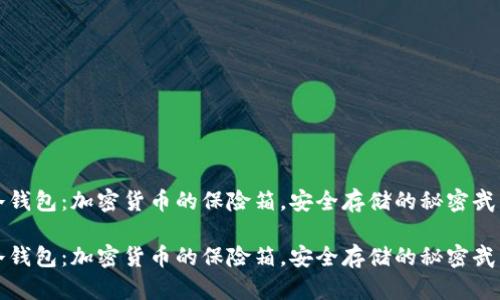 冷钱包：加密货币的保险箱，安全存储的秘密武器

冷钱包：加密货币的保险箱，安全存储的秘密武器