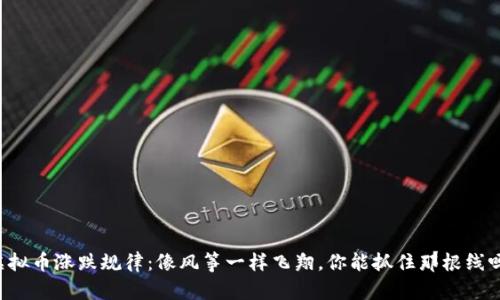 虚拟币涨跌规律：像风筝一样飞翔，你能抓住那根线吗？