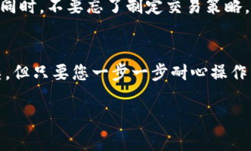 要将币转入TP钱包并进行交易，您可以按照以下步骤进行操作。以下内容会尽量详细解释每一个步骤，并帮助您理解相关的操作流程。

第一步：下载和安装TP钱包
首先，您需要在您的手机上下载TP钱包。如果您是iOS用户，可以在App Store中搜索“TP钱包”并进行下载安装；如果您是Android用户，可以在Google Play商店或TP钱包的官网找到适合的APK文件进行安装。

第二步：注册并设置账户
安装完成后，打开TP钱包应用程序。如果您是新用户，您需要注册一个新账户。通常，您需要输入您的电子邮件地址或手机号，并设置一个强密码。这一步非常重要，谁还没点小烦恼呢？一定要记住您的密码哦！

第三步：了解钱包界面
在成功注册后，进入钱包主界面。这里是您交易的中心，您可以看到您的资产、价格行情以及各种功能选项。仔细浏览一下，让您熟悉一下这里的布局，就像您第一次走进一家咖啡店，观察菜单一样。

第四步：转入币种
在TP钱包中，您可以选择多种币种进行交易。如果您已经有一些币在其他平台，您只需要点击“充值”或“收款”，系统会为您生成一个特定的地址。复制这个地址，就像您在约会时交换电话号码一样重要。

第五步：从其他平台转移资金
接下来，您需要到您原本储存币的平台，找到“提现”或“转出”选项。在该界面中，粘贴您刚才复制的TP钱包地址，确保没有任何错误。小心哦，地址一字符错误都可能导致您的资金转到“外星人”账户！

第六步：等待确认
转账完成后，您需要耐心等待。一旦网络确认，您的资金就会自动转入TP钱包。这就像在网上购物后等待包裹送到，兴奋又有点小紧张。

第七步：开始交易
资金到账后，您就可以开始交易了！在TP钱包中选择您要交易的币种，点击“交易”或“买入/卖出”按钮，按照提示进行操作。不同交易对的价格可能会有所不同，就好比一杯咖啡的价格在不同的咖啡馆也会有所差异。

第八步：确认交易和费用
进行交易时，系统会提示您确认交易的相关信息，包括当前价格、手续费等，在确认无误后，点击“确认”按钮。这一步就像在大型商场结账时，不慎看到账单时的那种心情，要特别小心！

第九步：查看交易记录
完成交易后，您可以在TP钱包中查看您的交易记录。这与查看信用卡账单类似，确保每一笔交易都准确无误。定期检查账户情况，有助于您了解自己的投资动态。

第十步：安全与策略
最后，记得保证账户的安全性。启用双重验证就像给自己的钱包上上锁，增加一层保护措施。同时，不要忘了制定交易策略，市场如同大海，有风平浪静，也有波涛汹涌。

总结
通过上述步骤，您就能轻松地将币转入TP钱包并进行交易了。虽然整个过程可能会有点复杂，但只要您一步一步耐心操作，就能顺利完成。此外，牢记安全意识，投资有风险，理性对待。

希望这份指南能帮助您在TP钱包中顺利交易，祝您一路顺风，满载而归！