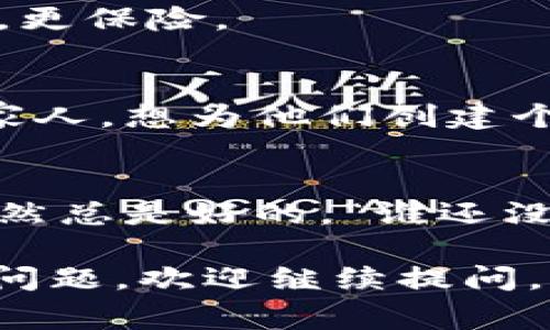 冷钱包（Cold Wallet）是一种相对安全的数字货币存储方式，通常不连接互联网。许多人在使用冷钱包时会遇到一个问题：冷钱包地址是否可以截图？对于这个问题，答案是可以的，但在截图时有一些注意事项需要遵循。下面我们就来深入探讨一下这个话题。

冷钱包的基本概念
冷钱包，也叫做离线钱包，是一种保存加密货币的方式，通常不与互联网连接，因而可以更好地防止黑客攻击和病毒感染。冷钱包可以是硬件设备，也可以是纸质钱包。它们的主要作用是存储私钥和公钥，用于管理和交易加密货币。

冷钱包地址是什么？
冷钱包地址是您在区块链中用来接收加密货币的一种标识符。它通常由一串由字母和数字组成的字符构成。这个地址对于任何想要向您发送加密货币的人而言是非常重要的。只要有了这个地址，就可以将资金发送到您的冷钱包中。

可以截图冷钱包地址吗？
答案是肯定的，您可以截图冷钱包地址。但在进行截图时，需要考虑以下几个因素：

1. 保证安全
尽管冷钱包相对安全，截图仍然有一定风险。如果您的设备被恶意软件感染，那么截图中保存的地址就可能被盗用。因此，确保您在一个安全、无恶意软件的设备上进行截图是至关重要的。

2. 不要泄露私钥
冷钱包地址和私钥是两个不同的概念。截取冷钱包地址是可以的，但绝对不要截图或分享您的私钥。私钥是访问您加密货币的“钥匙”，一旦泄漏，您的资产就可能面临危险。

3. 截图的格式与清晰度
确保截图清晰易读，避免后续因为不清楚而再次出错送币。这就好比你写信给朋友，字迹要清楚，不然他看不懂何必写呢？

4. 备份的重要性
截图后，可以将其保存在安全的位置，但最好是有多重备份。不妨将地址写下来，放在纸质冷钱包里，比起仅有电子版本，更保险。

5. 适当时机使用截图
当您需要分享您的冷钱包地址时，截图是一个快速的方法，但确保分享的对象是可信的人。比如，有的时候将地址告诉家人，想为他们创建个交易账户，顺便让他们投骰子意思一下。

总结
总的来说，冷钱包地址可以截图，但需要确保安全性，并绝对避免泄露私钥。冷钱包虽说是个安全的存储工具，但防患未然总是好的。“谁还没点小烦恼呢？”所以，注意网络安全，确保你的资产安全不失。

以上是关于冷钱包地址是否可以截图的一些探讨与建议。希望这些信息对您有所帮助！如果您还有其他关于冷钱包的问题，欢迎继续提问。