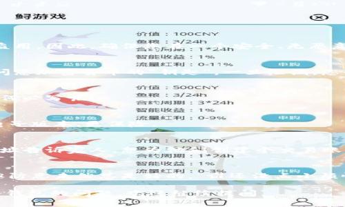 冷钱包（Cold Wallet）是一种相对安全的数字货币存储方式，通常不连接互联网。许多人在使用冷钱包时会遇到一个问题：冷钱包地址是否可以截图？对于这个问题，答案是可以的，但在截图时有一些注意事项需要遵循。下面我们就来深入探讨一下这个话题。

冷钱包的基本概念
冷钱包，也叫做离线钱包，是一种保存加密货币的方式，通常不与互联网连接，因而可以更好地防止黑客攻击和病毒感染。冷钱包可以是硬件设备，也可以是纸质钱包。它们的主要作用是存储私钥和公钥，用于管理和交易加密货币。

冷钱包地址是什么？
冷钱包地址是您在区块链中用来接收加密货币的一种标识符。它通常由一串由字母和数字组成的字符构成。这个地址对于任何想要向您发送加密货币的人而言是非常重要的。只要有了这个地址，就可以将资金发送到您的冷钱包中。

可以截图冷钱包地址吗？
答案是肯定的，您可以截图冷钱包地址。但在进行截图时，需要考虑以下几个因素：

1. 保证安全
尽管冷钱包相对安全，截图仍然有一定风险。如果您的设备被恶意软件感染，那么截图中保存的地址就可能被盗用。因此，确保您在一个安全、无恶意软件的设备上进行截图是至关重要的。

2. 不要泄露私钥
冷钱包地址和私钥是两个不同的概念。截取冷钱包地址是可以的，但绝对不要截图或分享您的私钥。私钥是访问您加密货币的“钥匙”，一旦泄漏，您的资产就可能面临危险。

3. 截图的格式与清晰度
确保截图清晰易读，避免后续因为不清楚而再次出错送币。这就好比你写信给朋友，字迹要清楚，不然他看不懂何必写呢？

4. 备份的重要性
截图后，可以将其保存在安全的位置，但最好是有多重备份。不妨将地址写下来，放在纸质冷钱包里，比起仅有电子版本，更保险。

5. 适当时机使用截图
当您需要分享您的冷钱包地址时，截图是一个快速的方法，但确保分享的对象是可信的人。比如，有的时候将地址告诉家人，想为他们创建个交易账户，顺便让他们投骰子意思一下。

总结
总的来说，冷钱包地址可以截图，但需要确保安全性，并绝对避免泄露私钥。冷钱包虽说是个安全的存储工具，但防患未然总是好的。“谁还没点小烦恼呢？”所以，注意网络安全，确保你的资产安全不失。

以上是关于冷钱包地址是否可以截图的一些探讨与建议。希望这些信息对您有所帮助！如果您还有其他关于冷钱包的问题，欢迎继续提问。