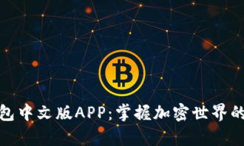 小狐狸钱包中文版APP：掌握加密世界的神奇钥匙