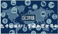 小狐狸钱包中文版APP：掌