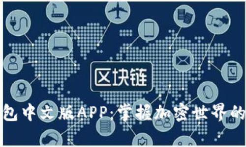 小狐狸钱包中文版APP：掌握加密世界的神奇钥匙
