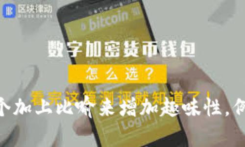 在讨论“TP钱包无法转账”的问题时，我们可以给这个加上比喻来增加趣味性，例如：“TP钱包转账，如同一只迷路的小鸟，无处可飞！”