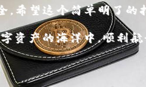 抹茶交易所（Matcha Exchange）是一个去中心化的交易平台，不同于传统的中心化交易所。用户在抹茶交易所上交易后，有时需要将其数字资产提取到自己的钱包，如TP钱包。下面是一个关于如何将币从抹茶交易所提到TP钱包的详细步骤指南。

步骤一：准备工作
在开始之前，确保你已经创建了TP钱包并且将其安装在你的设备上。如果还没有，建议先进行设置。TP钱包支持多种数字资产，因此大家可以根据自己的需求选择合适的币种。

步骤二：登录抹茶交易所
打开抹茶交易所的网站或应用程序，并使用你的账户信息进行登录。如果你还没有账户，那就要先注册一个并完成KYC验证。这些都是基础的准备工作，没有这些你可能会如无头苍蝇一样找不到解决方案。

步骤三：检查你的资产
登录后，进入“资产”或“钱包”页面，查看你在抹茶上的余额。确保你有足够的余额来进行提款。毕竟，谁还没点小烦恼呢？查看你的资产同样重要，因为你不想把错误的币种提取到钱包里，那就像把泡面放进洗衣机一样不合适。

步骤四：获取TP钱包的地址
打开TP钱包，找到对应币种的接收地址。通常在钱包的“接收”或“存款”选项中可以找到。复制这个地址，不要手滑复制错误的字符哦！因为这就像在一张白纸上写错了收件地址，整个人都懵了。

步骤五：进行提款操作
回到抹茶交易所，点击“提现”或“提币”按钮。输入你刚才复制的TP钱包地址。有些交易所为了安全起见，还会要求你输入两次地址，以确保没有输入错误。然后，选择要提取的币种和数量。

步骤六：确认提币信息
在确认页面上，再次检查所有信息，包括你提取的币种、数量和TP钱包的地址。确认无误后，提交提款申请。一旦提交，你的数字资产将会进入提币过程。

步骤七：等待交易确认
提款申请提交后，需要等待区块网络的确认。这可能需要几分钟到几个小时，具体取决于网络的拥堵程度。在此期间，可以喝杯茶，放松心情，或者看看搞笑视频，打发时间。

步骤八：检查TP钱包的到账情况
在交易确认后，回到TP钱包查看是否成功接收到提币。应该可以看到你刚才提取的币种和数量。如果没有收到，不用太慌张，检查一下交易记录，确认是否已被处理。

注意事项
在进行提币操作之前，请确保以下几点：
ul
    li确保提币时选择的币种和TP钱包中的币种是一致的。/li
    li在提币操作中，有时需支付一定的网络手续费，确保你账户中的余额足够。/li
    li务必核对地址，任何错误的地址都可能导致币种无法找回。/li
/ul

总结来说，将币从抹茶交易所提到TP钱包并不是一件复杂的事情，但需要你认真对待每一步，以确保资金的安全。希望这个简单明了的指南能帮助你顺利完成交易，让你的数字资产安全地停留在TP钱包中，安心无忧。 

当然，数字货币的世界充满了变化和挑战，保持对市场的敏感，及时获取最新的信息和建议，相信你能在这个数字资产的海洋中，顺利航行，抵达成功的彼岸！ 

如需获得更详细的信息或帮助，欢迎在下方评论区留言，我们会尽快给你回复！