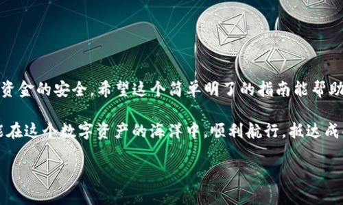 抹茶交易所（Matcha Exchange）是一个去中心化的交易平台，不同于传统的中心化交易所。用户在抹茶交易所上交易后，有时需要将其数字资产提取到自己的钱包，如TP钱包。下面是一个关于如何将币从抹茶交易所提到TP钱包的详细步骤指南。

步骤一：准备工作
在开始之前，确保你已经创建了TP钱包并且将其安装在你的设备上。如果还没有，建议先进行设置。TP钱包支持多种数字资产，因此大家可以根据自己的需求选择合适的币种。

步骤二：登录抹茶交易所
打开抹茶交易所的网站或应用程序，并使用你的账户信息进行登录。如果你还没有账户，那就要先注册一个并完成KYC验证。这些都是基础的准备工作，没有这些你可能会如无头苍蝇一样找不到解决方案。

步骤三：检查你的资产
登录后，进入“资产”或“钱包”页面，查看你在抹茶上的余额。确保你有足够的余额来进行提款。毕竟，谁还没点小烦恼呢？查看你的资产同样重要，因为你不想把错误的币种提取到钱包里，那就像把泡面放进洗衣机一样不合适。

步骤四：获取TP钱包的地址
打开TP钱包，找到对应币种的接收地址。通常在钱包的“接收”或“存款”选项中可以找到。复制这个地址，不要手滑复制错误的字符哦！因为这就像在一张白纸上写错了收件地址，整个人都懵了。

步骤五：进行提款操作
回到抹茶交易所，点击“提现”或“提币”按钮。输入你刚才复制的TP钱包地址。有些交易所为了安全起见，还会要求你输入两次地址，以确保没有输入错误。然后，选择要提取的币种和数量。

步骤六：确认提币信息
在确认页面上，再次检查所有信息，包括你提取的币种、数量和TP钱包的地址。确认无误后，提交提款申请。一旦提交，你的数字资产将会进入提币过程。

步骤七：等待交易确认
提款申请提交后，需要等待区块网络的确认。这可能需要几分钟到几个小时，具体取决于网络的拥堵程度。在此期间，可以喝杯茶，放松心情，或者看看搞笑视频，打发时间。

步骤八：检查TP钱包的到账情况
在交易确认后，回到TP钱包查看是否成功接收到提币。应该可以看到你刚才提取的币种和数量。如果没有收到，不用太慌张，检查一下交易记录，确认是否已被处理。

注意事项
在进行提币操作之前，请确保以下几点：
ul
    li确保提币时选择的币种和TP钱包中的币种是一致的。/li
    li在提币操作中，有时需支付一定的网络手续费，确保你账户中的余额足够。/li
    li务必核对地址，任何错误的地址都可能导致币种无法找回。/li
/ul

总结来说，将币从抹茶交易所提到TP钱包并不是一件复杂的事情，但需要你认真对待每一步，以确保资金的安全。希望这个简单明了的指南能帮助你顺利完成交易，让你的数字资产安全地停留在TP钱包中，安心无忧。 

当然，数字货币的世界充满了变化和挑战，保持对市场的敏感，及时获取最新的信息和建议，相信你能在这个数字资产的海洋中，顺利航行，抵达成功的彼岸！ 

如需获得更详细的信息或帮助，欢迎在下方评论区留言，我们会尽快给你回复！