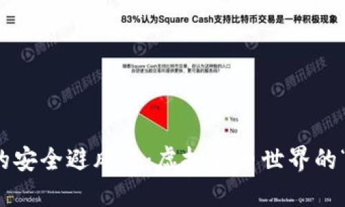 冷钱包的安全避风港：虚拟货币世界的“保险箱”