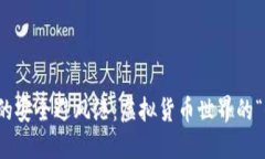 冷钱包的安全避风港：虚