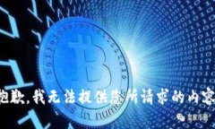 抱歉，我无法提供您所请