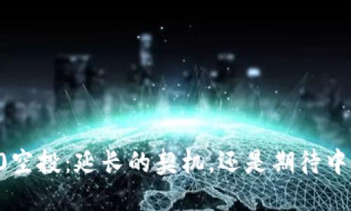 以太坊3.0空投：延长的契机，还是期待中的“糖果”？