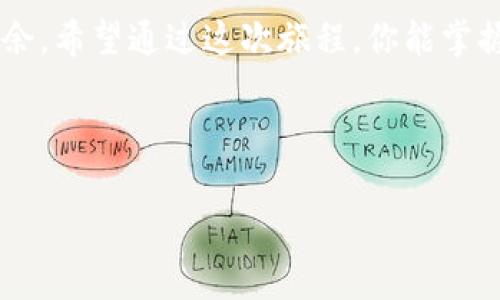 tTP钱包闪兑需要手续费吗？了解你的钱包，像探险家一样发掘隐藏的费用/t

TP钱包,闪兑,手续费,加密货币/guanjianci

引言：钱包地图上的探险之旅

在这个数字货币快速发展的时代，钱包便成了我们通向财富自由之路的“捷径”。如果把这种转账、兑换的过程比作一次探险旅程，那么TP钱包就是你手中的那把“神奇钥匙”。在这次旅行中，我们难免会遇到一些岔路口，比如“闪兑”这个功能。可不少小伙伴心中会冒出一个疑问：“使用TP钱包进行闪兑，是否需要支付手续费？”这就像你在山顶俯瞰 valleys of treasure，却不知道哪里的宝藏最为珍贵。那么，让我们开始这场有关TP钱包闪兑费用的探险之旅吧！

什么是TP钱包闪兑？

在进入闪兑费用的话题之前，咱们先来聊聊什么是TP钱包的闪兑功能。 TP钱包闪兑，顾名思义，就是将一种加密货币迅速兑换为另一种货币。如同一个魔术师在你的面前挥挥魔杖，迅速实现货币的“变身”。这种功能为用户带来了极大的便利，简化了交易流程，让你可以快速把资产调配到你最看好的项目中。

闪兑手续费的存在与否

那么，话题的重头戏来了——TP钱包闪兑是否需要手续费？简短的答案是：是的，闪兑时确实可能会产生手续费。但就像旅行中的路费，它的具体数额却可能因多种因素而有所不同。有些情况下，手续费可能非常低，甚至可以忽略不计；而在其他情况下，手续费可能会较高。要具体情况具体分析哦！

影响闪兑手续费的因素

撇开那些小知识不谈，我们来看看哪些因素可能影响到闪兑手续费。这里有几个重要的方面：

ul
    listrong市场波动性：/strong币市如潮水般汹涌，一些币种的价格变动会极大影响闪兑过程中的手续费。例如，当某种币在交易所的需求激增时，手续费可能会攀升。/li
    listrong交易所的差异：/strong不同的交易平台，其手续费标准各有不同。TP钱包如果接入了多个交易所，用户可能会发现费用在不同平台之间有所变化。/li
    listrong兑换金额：/strong有时候，兑换的金额也会对手续费产生影响。比如，少量兑换的手续费比大额兑换的手续费用要高得多，就像你从一家路边摊买冰淇淋和从高档餐厅点一个冰淇淋的消费体验截然不同。/li
/ul

如何计算闪兑手续费

对于许多用户来说，计算闪兑手续费可能听起来像一块“难啃的骨头”。不过，其实我们只需要遵循几个简单的步骤，就能知道需要支付多少手续费。以下是一份简单的指南：

ol
    li查看当前TP钱包的兑换汇率和手续费标准，通常在APP的闪兑界面上都有清晰的说明。/li
    li输入你打算闪兑的金额，系统将自动计算出手续费和你将收到的最终金额。/li
    li核对确认后，完成交易，就能顺利获得你想要的币种了。/li
/ol

如何降低闪兑手续费

如同探险中的节省招数，降低TP钱包闪兑手续费的方法还是有不少的哦！以下是一些实实在在的建议：

ul
    listrong选择合适的兑换时机：/strong了解市场动态，挑选合适的时机进行闪兑。通常在网络流量较少的时候，手续费可能会更低。/li
    listrong关注合并交易：/strong如果你有多个小额交易，不妨考虑合并为一次大额交易，这样手续费往往会有所降低。/li
    listrong使用推荐的交易所：/strong一些交易所可能会酌情减免手续费或者给予优惠，记得多多留意。/li
/ul

TP钱包闪兑的优势

很多情况下，我们在使用TP钱包进行闪兑时，不仅仅是关注手续费的问题，TP钱包本身的优势也值得我们好好品味。这里有几个值得一提的优点：

ol
    listrong高效便捷：/strong用户可以在几秒钟内完成闪兑，省去繁琐的转账步骤，让人感觉像在短跑比赛中顺利冲过终点线。/li
    listrong支持多种币种：/strong无论你是比特币的忠实粉丝，还是以太坊的追随者，TP钱包几乎涵盖了所有主流币种，给用户更多选择空间。/li
    listrong安全性强：/strongTP钱包内置高科技安全系统，用户的资产在闪兑过程中始终处于保护之中，就像在雄鹰的翅膀下任你翱翔。/li
/ol

总结：一场别样的闪兑冒险

总的来说，TP钱包闪兑确实涉及手续费，但这并不妨碍它成为你数字货币生活中的得力助手。在这个信息快速流通的时代，了解闪兑手续费的具体情况，再结合自身需求进行权衡，才能在这场虚拟财富探索中游刃有余。希望通过这次旅程，你能掌握好关于TP钱包闪兑的那些小秘密，或者说，那些潜伏在钱包地图上的“小石子”。谁还没点小烦恼呢？只要我们掌握了这把“钥匙”，潜在的烦恼亦会随之消失。 

下次再使用TP钱包进行闪兑的时候，不妨用你探险家的心态，寻找合适的时机，规避潜在的手续费，一切交易也定能如你所愿哦！ 

Happy trading and happy exploring! 