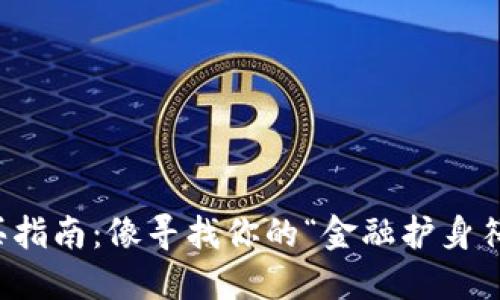 冷钱包购买指南：像寻找你的“金融护身符”一样轻松