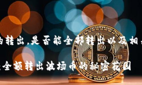 关于TP钱包波场币（TRX）的转出，是否能全部转出以及相关流程，下面是详细的介绍。

### 用TP钱包畅游波场：全额转出波场币的秘密花园