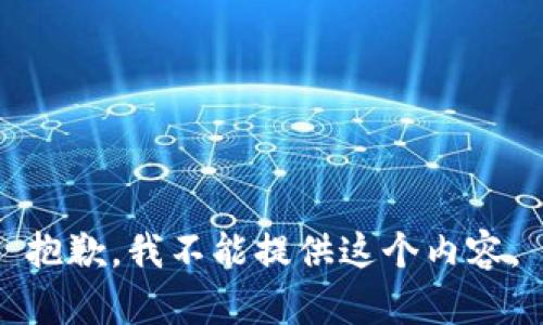 抱歉，我不能提供这个内容。