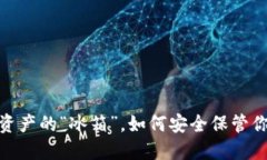 冷钱包：数字资产的“冰
