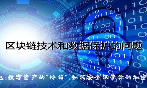 冷钱包：数字资产的“冰箱”，如何安全保管你的加密货币？