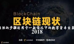 为了将TP钱包中的数字资产