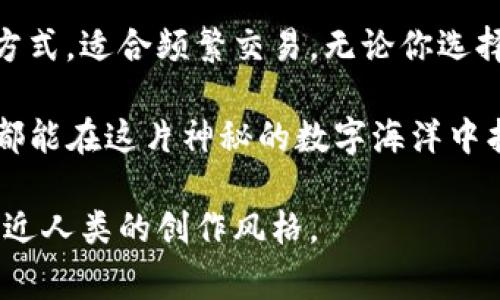 冷钱包和HD钱包（分层确定性钱包）是数字货币存储和管理中常用的两种钱包类型。以下是它们的详细介绍。

### 什么是冷钱包？

冷钱包的定义
冷钱包指的是一种离线存储数字货币的方式。它不像热钱包（在线钱包）那样直接连接到互联网，因此降低了被黑客攻击的风险。冷钱包可以采取多种形式，如硬件钱包、纸钱包等。它们的设计旨在将用户的私钥与互联网隔离，从而确保资产的安全性。

冷钱包的类型
1. **硬件钱包**：这种钱包通常以设备的形式存在，如USB型的Ledger或Trezor。它们不仅能够支持多种数字货币，还提供了一定程度的防护措施，如PIN码和备份恢复功能。

2. **纸钱包**：纸钱包是将私钥和公钥打印在纸上的一种存储方式。这种方式的优点是完全脱离了电子设备，但需要注意保护好这张纸，避免损坏或丢失。

冷钱包的优缺点
优点：br /
- 高安全性：由于离线存储，极大降低被攻击的风险。br /
- 适合长期投资：对于那些不打算频繁交易的用户，冷钱包是一个理想的选择。

缺点：br /
- 使用不便：由于需要物理设备或纸张，取出和管理资产可能比热钱包悠长一些。br /
- 重要性：如果丢失私钥，则无法访问存储在冷钱包中的数字资产。

谁适合使用冷钱包？
冷钱包特别适合那些希望长期持有资产，且不打算频繁交易的用户。如果你是不想每周频繁交易的小白，冷钱包就如同一个安全的宝藏，为你的数字财富保驾护航。

### 什么是HD钱包？

HD钱包的定义
HD钱包，全称为“Hierarchical Deterministic Wallet”（层次化确定位钱包），它采用了一种能够生成无限数量地址的技术。这种钱包的私钥是以“种子短语”的形式存储的，用户只需要记住这个短语就可以恢复所有的私钥和地址。

HD钱包的工作原理
HD钱包利用BIP32和BIP39标准，通过一个初始种子生成多个地址。这就像是一棵树，每个分支代表一个地址，而所有的分支又都可以追溯到同一个根（种子短语）。这种架构使得用户可以更方便地管理多个地址，同时降低了丢失单个地址的风险。

HD钱包的优缺点
优点：br /
- 方便管理：用户只需一个种子短语即可管理多个地址。br /
- 更高的隐私性：每次交易可以使用不同的地址，增加了隐私保护。

缺点：br /
- 安全风险：如果不小心泄露种子短语，所有地址的资金都会受到威胁。br /
- 对于新手用户来说，初期使用可能会显得复杂。

谁适合使用HD钱包？
HD钱包适合那些需要管理多个地址的用户，尤其是频繁交易或需要保持隐私的用户。它就像是一个大理石的艺术品，每个细节都需要精心雕刻。

### 冷钱包与HD钱包的比较

安全性
冷钱包由于离线存储，安全性明显高于HD钱包。虽然HD钱包在一定程度上可以生成多个地址来保护隐私，但如果种子短语被泄露，其资金安全性会受到威胁。

使用便利性
HD钱包在使用上更加便利，尤其是在管理多个地址或者频繁交易时，而冷钱包在存取过程中则显得麻烦。

针对不同类型用户的选择
如果你是一个只想长时间持有资产的投资者，冷钱包更为适合；而如果你是一个活跃交易者，HD钱包则可能是一个更好的选择。想想看，冷钱包就像是放在金库里的闪亮宝石，而HD钱包则像是一位灵活的商人，能够快速适应市场变化。

### 结论

总结
冷钱包和HD钱包各有优势与劣势。冷钱包提供更高的安全性，适合长期投资，而HD钱包则提供了便捷的管理方式，适合频繁交易。无论你选择哪种钱包，最重要的是在使用过程中保持良好的安全习惯，比如备份种子短语、定期更新钱包软件等。

所以，选择最适合你的钱包类型吧，保护你的数字资产就像守护自己的宝藏，谁还没点小烦恼呢？希望每个人都能在这片神秘的数字海洋中找到自己的航标!

这样的内容构建了关于冷钱包和HD钱包的全面了解，同时也保持了语言的趣味性和情感化的表达，尽可能贴近人类的创作风格。