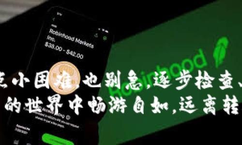 关于“TP钱包波场USDT转不出来”的问题，可能是许多用户在使用TP钱包过程中碰到的一个常见难题。接下来，我将帮助您从多个方面分析这个问题，并提供一些解决方案，让您能够顺利处理USDT的转账事务。

TP钱包和USDT简介
TP钱包是一款针对数字货币的移动端钱包，支持多种主流币种的存储与交易。其中，波场（Tron）网络下的USDT则是以其低手续费和快速确认时间受到用户的青睐。
但不可避免地，有些用户会在使用过程中遇到转账失败或者无法转出的情况。那么，是什么原因导致这些问题的发生呢？我们来逐一分析。

常见的转不出原因
在探讨转不出USDT的原因之前，首先要确认你的TP钱包是否已经更新至最新版本。因为钱包的某些功能或许在老旧版本中不起作用。
接下来，以下是一些常见问题：
ul
    listrong网络问题：/strong确保你在转账时网络稳定，网络波动可能会导致交易未能成功提交。/li
    listrong余额不足：/strong检查一下你钱包中的USDT余额，是否足以覆盖转账金额和相关的手续费。/li
    listrong链上拥堵：/strong在交易高峰时段，波场网络可能会出现拥堵，导致交易确认时间延迟。/li
    listrong钱包设置问题：/strong某些特定设置可能会影响转账，比如未绑定手机号或开启了安全模式。/li
/ul

如何解决转不出的情况？
下面将提供一些实用的解决步骤来帮助您解决转不出USDT的问题。

h41. 确保网络连接正常/h4
在使用TP钱包时，一个稳定的网络是非常重要的。可以尝试切换网络，从WiFi换到4G，或反之，观察转账行为是否有所改善。

h42. 检查资产余额/h4
在转账时，一定要确保你的钱包中有足够的USDT。记得计算手续费，很多用户在这一步上犯错误，导致无意中以为余额充足却无法完成转账。

h43. 关注网络状况/h4
如果发现转账确认时间异常长，可以去一些区块链浏览器查询链上状态，看看是否由于网络拥堵导致的延误。

h44. 检查钱包设置/h4
确保你的TP钱包设置正确，尤其是在安全设置方面，看看有没有开启了限制转账的选项。如果有，请根据自己的需求进行调整。

转账步骤回顾
对于新手用户，TP钱包的转账操作其实是非常简单的。以下是转账的基本步骤：
ol
    li打开TP钱包，进入资产管理页面。/li
    li选择“USDT”并点击“转账”。/li
    li填写接收地址和转账金额。/li
    li确认信息无误后，输入密码进行授权。/li
    li提交交易，等待确认。/li
/ol

关于手续费的小插曲
谈到手续费，总是让人感到不快，就像“你在餐馆点了美味的牛排，最后却拿到了一张让你无奈的账单”一样。不过，TP钱包的波场USDT转账手续费相对较低，所以别担心，把心思放在享受数字资产的乐趣上吧！

如果还是无法转出怎么办？
如果你尝试了以上方法仍然无法转出USDT，建议考虑以下两种方式：
ul
    listrong联系TP钱包客服：/strong直接咨询专业客服人员是比较有效的解决途径，他们会帮你分析问题并提供解决方案。/li
    listrong查阅社区论坛：/strong在数字货币论坛和社交媒体上，搜索一下是否有其他用户提出相同的疑问，或许会有意想不到的收获。/li
/ul

结语：稳健与灵活并行
在使用TP钱包进行数字货币交易时，保持一颗冷静的心和适度的灵活应变能力是非常必要的。即使碰到了一点小困难，也别急，逐步检查、逐个排除，总会找到问题的所在。就好像在一片辽阔的海洋中，偶尔遭遇风浪，保持船舶安全，驶向希望的彼岸。
无论是转出USDT还是其他操作，希望每位用户都能获得良好的体验，将所爱的资产妥善管理。祝您在数字货币的世界中畅游自如，远离转账烦恼！