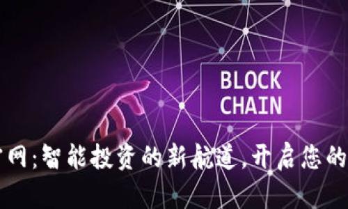 币Coin官网：智能投资的新航道，开启您的财富之旅