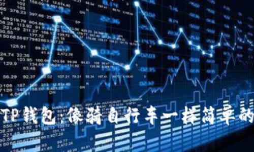 轻松上手TP钱包：像骑自行车一样简单的交易教程