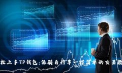 轻松上手TP钱包：像骑自行