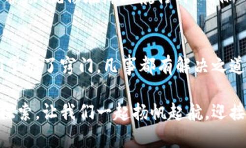   如何设置TP钱包：你的数字资产卫士 / 
 guanjianci TP钱包, 数字资产, 加密货币, 钱包设置 /guanjianci 

引言：数字资产的安全之旅
在如今这个数字资产飞速发展的时代，拥有一个安全、便捷的数字钱包，就像在茫茫大海中拥有一艘坚固的小船，它能保护你在波涛汹涌的市场中安然航行。TP钱包正是这样一位能够为你保驾护航的“船长”。你可能会问，怎样才能设置好这个数字资产的卫士呢？别担心，接下来我将手把手教你如何设置TP钱包，也许你的钱包设置过程中会遇到一些小波折，但谁还没点小烦恼呢？

第一步：下载TP钱包
首先，你需要在你的手机应用商店（无论是Android还是iOS）中搜索“TP钱包”。像找寻珍贵的宝藏一样，下载后，你就拥有了这个神奇的数字资产保护工具。记得选择官方版本哦，因为市面上总有一些“山寨货”，别让自己辛辛苦苦赚来的资产搭了便车。

第二步：创建新账户
下载完成后，打开TP钱包，你会看到一个欢迎窗口。就像是在友好的咖啡馆中，向你微笑的店员，你需要选择“创建新账户”。这时系统会引导你进行设置。你会被要求创建一个强密码，像是为你的宝藏设置一个坚不可破的锁头，千万要记得密码，丢了可是会让你焦虑得想撞墙哦！

第三步：备份助记词
接下来，TP钱包会为你提供一个助记词，这是你账户的“通行证”，丢失它就像丢掉了通往宝藏的钥匙。你要将这个助记词认真备份，不要随意保存在手机上，而是记下或者存放在安全的地方，避免因马虎大意而遭受损失。就算你再忙，也不要让这个小纸条与夏天的冰淇淋一样“没了”。

第四步：登录你的TP钱包
备份完助记词，你就可以用它来登录你的TP钱包。每次使用时，输入助记词就是打开数字财富大门的钥匙。记住，安全第一，别让你的“钥匙”随意被人分享。

第五步：充值与转账
钱包设置好了，你的数字资产卫士也就启动了。那么，如何进行充值或转账呢？就像在市场上购物一样，你可以选择“充值”功能。这时，你会看到多种充值方式。选择合适的方式进行充值，有些可能需要时间到账，有些则是瞬间到账。你可以根据个人需求酌情选择。

第六步：管理和使用数字资产
充值完成后，恭喜你，你的资产就在TP钱包中安全无忧地存放着。接下来，你可以进行资产的管理与使用，不管是投资，还是转账，都能轻松完成。就像在一个温暖的家中，你的财富静静等待着你去驱动它们的价值。

第七步：保持更新与安全防护
数字资产世界瞬息万变，时刻保持警惕非常重要！定期更新你的TP钱包和密码，确保你的“船”在风浪中始终处于最佳状态。此外，使用二步验证等额外安全措施，增加账户的防护层，就像在海上航行时，确保所有安全设施齐全。

结语：开启你的数字资产之旅
设置好TP钱包后，你就可以安心开始你的数字资产之旅了。它对你的角色来说，既是保护者，也是一位忠实的伙伴。就像我们在生活中总会遇到各种各样的小烦恼，但只要我们掌握了窍门，凡事都有解决之道。希望你在使用TP钱包的过程中，能够享受到数字资产带来的乐趣与安全！

数字资产的世界广阔无垠，而TP钱包的设置只是你探索旅程的第一步。随着你逐渐深入这个领域，你会发现，数字资产不仅仅是财富的象征，更是对未来生活方式的一次全新探索。让我们一起扬帆起航，迎接这个充满挑战与机遇的数字海洋！