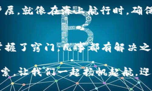   如何设置TP钱包：你的数字资产卫士 / 
 guanjianci TP钱包, 数字资产, 加密货币, 钱包设置 /guanjianci 

引言：数字资产的安全之旅
在如今这个数字资产飞速发展的时代，拥有一个安全、便捷的数字钱包，就像在茫茫大海中拥有一艘坚固的小船，它能保护你在波涛汹涌的市场中安然航行。TP钱包正是这样一位能够为你保驾护航的“船长”。你可能会问，怎样才能设置好这个数字资产的卫士呢？别担心，接下来我将手把手教你如何设置TP钱包，也许你的钱包设置过程中会遇到一些小波折，但谁还没点小烦恼呢？

第一步：下载TP钱包
首先，你需要在你的手机应用商店（无论是Android还是iOS）中搜索“TP钱包”。像找寻珍贵的宝藏一样，下载后，你就拥有了这个神奇的数字资产保护工具。记得选择官方版本哦，因为市面上总有一些“山寨货”，别让自己辛辛苦苦赚来的资产搭了便车。

第二步：创建新账户
下载完成后，打开TP钱包，你会看到一个欢迎窗口。就像是在友好的咖啡馆中，向你微笑的店员，你需要选择“创建新账户”。这时系统会引导你进行设置。你会被要求创建一个强密码，像是为你的宝藏设置一个坚不可破的锁头，千万要记得密码，丢了可是会让你焦虑得想撞墙哦！

第三步：备份助记词
接下来，TP钱包会为你提供一个助记词，这是你账户的“通行证”，丢失它就像丢掉了通往宝藏的钥匙。你要将这个助记词认真备份，不要随意保存在手机上，而是记下或者存放在安全的地方，避免因马虎大意而遭受损失。就算你再忙，也不要让这个小纸条与夏天的冰淇淋一样“没了”。

第四步：登录你的TP钱包
备份完助记词，你就可以用它来登录你的TP钱包。每次使用时，输入助记词就是打开数字财富大门的钥匙。记住，安全第一，别让你的“钥匙”随意被人分享。

第五步：充值与转账
钱包设置好了，你的数字资产卫士也就启动了。那么，如何进行充值或转账呢？就像在市场上购物一样，你可以选择“充值”功能。这时，你会看到多种充值方式。选择合适的方式进行充值，有些可能需要时间到账，有些则是瞬间到账。你可以根据个人需求酌情选择。

第六步：管理和使用数字资产
充值完成后，恭喜你，你的资产就在TP钱包中安全无忧地存放着。接下来，你可以进行资产的管理与使用，不管是投资，还是转账，都能轻松完成。就像在一个温暖的家中，你的财富静静等待着你去驱动它们的价值。

第七步：保持更新与安全防护
数字资产世界瞬息万变，时刻保持警惕非常重要！定期更新你的TP钱包和密码，确保你的“船”在风浪中始终处于最佳状态。此外，使用二步验证等额外安全措施，增加账户的防护层，就像在海上航行时，确保所有安全设施齐全。

结语：开启你的数字资产之旅
设置好TP钱包后，你就可以安心开始你的数字资产之旅了。它对你的角色来说，既是保护者，也是一位忠实的伙伴。就像我们在生活中总会遇到各种各样的小烦恼，但只要我们掌握了窍门，凡事都有解决之道。希望你在使用TP钱包的过程中，能够享受到数字资产带来的乐趣与安全！

数字资产的世界广阔无垠，而TP钱包的设置只是你探索旅程的第一步。随着你逐渐深入这个领域，你会发现，数字资产不仅仅是财富的象征，更是对未来生活方式的一次全新探索。让我们一起扬帆起航，迎接这个充满挑战与机遇的数字海洋！