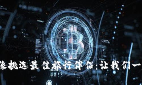 冷链钱包的选择就像挑选最佳旅行伴侣：让我们一起找到最适合你的！