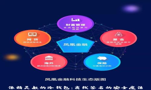 像精灵般的冷钱包:离线签名的安全魔法