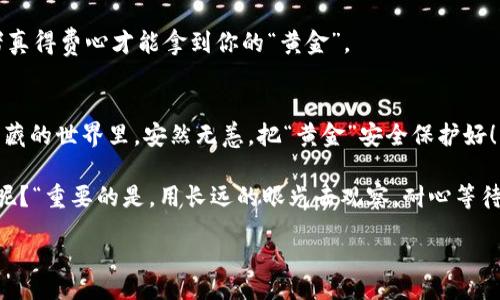  TOC 
-   国内加密货币钱包使用指南：像探索神秘宝藏一样简单！/ 
-  guanjianci 加密货币钱包, 使用教程, 数字货币, 安全性/guanjianci 

---

引言：每个探险者都需要一个可靠的“宝藏箱”
在这个数字化迅速发展的时代，许多人都在寻找投资机会，而加密货币则如同现代社会的“黄金”。然而，如何安全地存储和管理这些“黄金”，就需要一个优质的加密货币钱包。在这里，我们将深入探讨国内加密货币钱包的使用方法，带您像探索神秘宝藏一样，轻松上手！

什么是加密货币钱包？
说到加密货币钱包，咱们可以用一个比喻：就像电影院中的爆米花机，里面可以存储各种美味的爆米花，也可以随时拿出来享用，但关键是你得有一个合适的容器（钱包）来盛放这些美味的炸米花（加密货币）。

加密货币钱包的种类
首先，我们需要了解加密货币钱包的种类，主要分为热钱包和冷钱包。

h4热钱包/h4
热钱包就像是在电影院里随时可以取到的爆米花。这种钱包连接到互联网，方便快捷，非常适合频繁交易的用户。例如，主流的平台钱包（如火币、币安）、移动钱包（如以太坊钱包、比特币钱包）等。

h4冷钱包/h4
冷钱包则像是在家中封存的昂贵爆米花，虽然不容易获取，但安全性极高。冷钱包一般不连接互联网，主要包括硬件钱包（如Ledger、Trezor）和纸钱包。对于长期持有者而言，使用冷钱包是确保数字资产安全的不错选择。

如何选择合适的钱包？
这就像选择你的爆米花口味一样！你喜欢咸的、甜的，还是奶油味的？选择钱包，首先要考虑几个因素：

ul
    li安全性：保护你的资产免受黑客攻击的能力。/li
    li使用便捷性：包括操作界面的友好程度和功能的完备性。/li
    li支持的币种：确保钱包支持你投资的各种数字货币。/li
    li社区评价：参考其他用户的反馈和使用经验。/li
/ul

国内加密货币钱包的使用步骤
好的，接下来我们就开始实操，看看如何使用这些钱包进行加密货币的存储与交易！快准备好你的“宝藏箱”吧！

h4第一步：下载并安装钱包/h4
以火币钱包为例，你可以在官网或各大应用商店搜索下载。安装时请留意，确认下载的应用是官方网站提供的，避免下载应用商店中的假冒产品。

h4第二步：创建一个新钱包/h4
打开钱包应用，按照指引创建一个新钱包。在这个过程中，你需要设置一个强密码（就像电影中主角的保密代码）。同时，系统会生成一组助记词，这相当于你“宝藏箱”的钥匙，务必要妥善保管，切勿泄露给他人。

h4第三步：充值加密货币/h4
创建完钱包后，你可以通过交易所将法币（如人民币）充值为加密货币，并转入你的钱包。操作就像在商场购物时，将购物车里的商品一次性付款。

h4第四步：进行交易/h4
现在你已经拥有了加密货币，可以在平台内进行买卖。无论是“投资增值”还是“支付交易”，都可以轻松地用钱包完成。类似于在超市中，随意选购满意的商品，结账时用手机支付即可。

h4第五步：安全存储资金/h4
在你使用钱包的过程中，千万不要轻易相信任何要求你输入助记词或者扫码支付的链接。记住，信任的朋友也许会转发不小心受感染的链接给你，让你在不知情的情况下遭受损失。所以，常常检查钱包的总余额，类似于购物后随时检查自己的银行账户，对吗？

常见问题及解决方案
在使用加密货币钱包时，难免会遇到一些问题。别担心，我们来回答几个常见的用户疑问。

h41. 如果我忘记钱包密码怎么办？/h4
这就像忘记了家里保险箱的密码，真让人心烦。不过，很多钱包都有“重置密码”的功能，通常是通过你的助记词来找回前雇主。有些钱包甚至提供了客服支持，供你寻求帮助。

h42. 助记词丢失了怎么办？/h4
这绝对是一个可怕的噩梦！助记词就像那个能开启宝藏箱的钥匙，一旦丢失，宝藏恐怕再也无法取出。因此，在生成助记词之后，务必将其保存在安全的位置，例如写在纸上并存放在保险柜中！

h43. 如何保证钱包的安全性？/h4
防范于未然，记得定期更新密码，并开启双重认证功能，让你的钱包更安全。这就如同在家中多装几道门，侵入者真得费心才能拿到你的“黄金”。

总结：内容创造与安全是“宝藏寻宝”的关键
今天我们通过一场幽默又充满趣味的探险，成功探索了国内加密货币钱包的使用方式。希望你能在这个数字宝藏的世界里，安然无恙，把“黄金”安全保护好！

如同任何投资一样，不要急于求成，保持理性，持续学习，才能在加密货币的海洋中扬帆远航。”谁还没点小烦恼呢？“重要的是，用长远的眼光去观察，耐心等待你的成果绽放的那一天！

希望你能顺利找到属于你的数字宝藏！