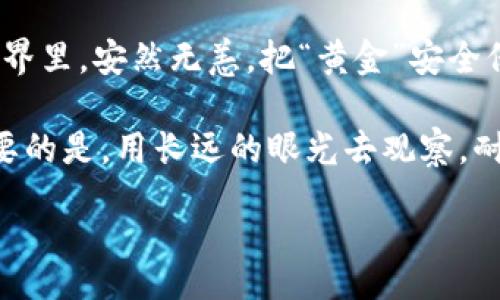  TOC 
-   国内加密货币钱包使用指南：像探索神秘宝藏一样简单！/ 
-  guanjianci 加密货币钱包, 使用教程, 数字货币, 安全性/guanjianci 

---

引言：每个探险者都需要一个可靠的“宝藏箱”
在这个数字化迅速发展的时代，许多人都在寻找投资机会，而加密货币则如同现代社会的“黄金”。然而，如何安全地存储和管理这些“黄金”，就需要一个优质的加密货币钱包。在这里，我们将深入探讨国内加密货币钱包的使用方法，带您像探索神秘宝藏一样，轻松上手！

什么是加密货币钱包？
说到加密货币钱包，咱们可以用一个比喻：就像电影院中的爆米花机，里面可以存储各种美味的爆米花，也可以随时拿出来享用，但关键是你得有一个合适的容器（钱包）来盛放这些美味的炸米花（加密货币）。

加密货币钱包的种类
首先，我们需要了解加密货币钱包的种类，主要分为热钱包和冷钱包。

h4热钱包/h4
热钱包就像是在电影院里随时可以取到的爆米花。这种钱包连接到互联网，方便快捷，非常适合频繁交易的用户。例如，主流的平台钱包（如火币、币安）、移动钱包（如以太坊钱包、比特币钱包）等。

h4冷钱包/h4
冷钱包则像是在家中封存的昂贵爆米花，虽然不容易获取，但安全性极高。冷钱包一般不连接互联网，主要包括硬件钱包（如Ledger、Trezor）和纸钱包。对于长期持有者而言，使用冷钱包是确保数字资产安全的不错选择。

如何选择合适的钱包？
这就像选择你的爆米花口味一样！你喜欢咸的、甜的，还是奶油味的？选择钱包，首先要考虑几个因素：

ul
    li安全性：保护你的资产免受黑客攻击的能力。/li
    li使用便捷性：包括操作界面的友好程度和功能的完备性。/li
    li支持的币种：确保钱包支持你投资的各种数字货币。/li
    li社区评价：参考其他用户的反馈和使用经验。/li
/ul

国内加密货币钱包的使用步骤
好的，接下来我们就开始实操，看看如何使用这些钱包进行加密货币的存储与交易！快准备好你的“宝藏箱”吧！

h4第一步：下载并安装钱包/h4
以火币钱包为例，你可以在官网或各大应用商店搜索下载。安装时请留意，确认下载的应用是官方网站提供的，避免下载应用商店中的假冒产品。

h4第二步：创建一个新钱包/h4
打开钱包应用，按照指引创建一个新钱包。在这个过程中，你需要设置一个强密码（就像电影中主角的保密代码）。同时，系统会生成一组助记词，这相当于你“宝藏箱”的钥匙，务必要妥善保管，切勿泄露给他人。

h4第三步：充值加密货币/h4
创建完钱包后，你可以通过交易所将法币（如人民币）充值为加密货币，并转入你的钱包。操作就像在商场购物时，将购物车里的商品一次性付款。

h4第四步：进行交易/h4
现在你已经拥有了加密货币，可以在平台内进行买卖。无论是“投资增值”还是“支付交易”，都可以轻松地用钱包完成。类似于在超市中，随意选购满意的商品，结账时用手机支付即可。

h4第五步：安全存储资金/h4
在你使用钱包的过程中，千万不要轻易相信任何要求你输入助记词或者扫码支付的链接。记住，信任的朋友也许会转发不小心受感染的链接给你，让你在不知情的情况下遭受损失。所以，常常检查钱包的总余额，类似于购物后随时检查自己的银行账户，对吗？

常见问题及解决方案
在使用加密货币钱包时，难免会遇到一些问题。别担心，我们来回答几个常见的用户疑问。

h41. 如果我忘记钱包密码怎么办？/h4
这就像忘记了家里保险箱的密码，真让人心烦。不过，很多钱包都有“重置密码”的功能，通常是通过你的助记词来找回前雇主。有些钱包甚至提供了客服支持，供你寻求帮助。

h42. 助记词丢失了怎么办？/h4
这绝对是一个可怕的噩梦！助记词就像那个能开启宝藏箱的钥匙，一旦丢失，宝藏恐怕再也无法取出。因此，在生成助记词之后，务必将其保存在安全的位置，例如写在纸上并存放在保险柜中！

h43. 如何保证钱包的安全性？/h4
防范于未然，记得定期更新密码，并开启双重认证功能，让你的钱包更安全。这就如同在家中多装几道门，侵入者真得费心才能拿到你的“黄金”。

总结：内容创造与安全是“宝藏寻宝”的关键
今天我们通过一场幽默又充满趣味的探险，成功探索了国内加密货币钱包的使用方式。希望你能在这个数字宝藏的世界里，安然无恙，把“黄金”安全保护好！

如同任何投资一样，不要急于求成，保持理性，持续学习，才能在加密货币的海洋中扬帆远航。”谁还没点小烦恼呢？“重要的是，用长远的眼光去观察，耐心等待你的成果绽放的那一天！

希望你能顺利找到属于你的数字宝藏！