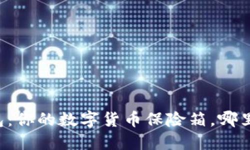 区块链冷钱包：你的数字货币保险箱，哪里购买最靠谱？