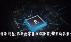 区块链冷钱包：你的数字