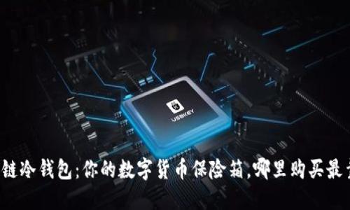 区块链冷钱包：你的数字货币保险箱，哪里购买最靠谱？