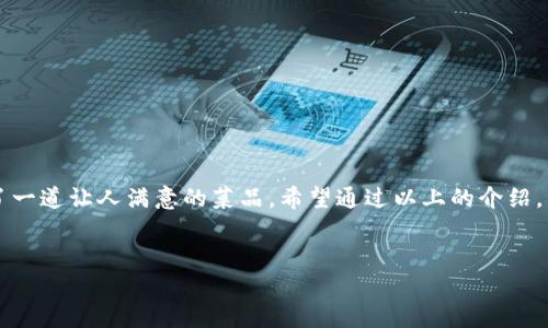 在TP钱包里兑币的具体操作步骤和注意事项如下所示。这些步骤将帮助你顺利完成币的兑换，确保你的数字资产安全。

第一步：下载并安装TP钱包
首先，如果你还没有安装TP钱包，可以在App Store或Google Play完成下载。TP钱包是一款功能强大的数字资产管理工具，支持多种主流币种的存储和交易。

第二步：创建或导入钱包
打开TP钱包，选择“创建新钱包”或者“导入已有钱包”。如果你是新用户，记得安全备份你的助记词，这相当于你钱包的钥匙，不要和其他人分享哦！

第三步：充值到钱包
在开始兑币之前，你需要在钱包里充入一定的币种。你可以选择通过其他交易所转账，或者在TP钱包直接购买。购买流程通常很简单，只需选择你想要的币种和数量，然后完成支付就可以了。

第四步：选择兑换功能
点击主界面的“兑换”或“交易”选项，找到你想要兑换的币种。这里可能会有多个币种的选项，就好像在一个丰盛的自助餐厅中，选择自己最喜欢的美食。

第五步：设置兑换额度
输入你想要兑换的数量。例如，你想用1个ETH兑换成多少USDT。记得留意实时汇率，这样你才能得到最优交易价格，谁还想在交易中“多花钱”呢？

第六步：确认交易信息
在确认信息页面，系统将显示交易的详细信息，包括交易对、手续费等。仔细核对这些信息，确保没有错误。没有人希望在这里“掉链子”。

第七步：完成交易
确认无误后，点击“确认兑换”按钮。系统会提示你等待交易完成，这时候可以放松一下，喝杯水，等待结果。

第八步：查看交易记录
完成之后，可以在“交易记录”中查看您的交易状态。如果一切顺利，你的兑换就完成了！好比一个期待已久的快递终于送到了手里，喜悦无比。

注意事项
在兑币过程中，有几件事情需要特别注意：
ul
li确保你在合适的网络环境下进行交易，避免由于网络不稳定造成的交易失败。/li
li留意兑换手续费，不同的币种和平台可能会有不同的收费标准。/li
li保持软件的更新，及时下载最新版本的TP钱包，以确保功能安全和流畅。/li
li了解市场行情，随时关注币价波动，一旦适合时机，毫不犹豫进行兑换。/li
/ul

总结
在TP钱包中兑币的过程其实并不复杂，只要掌握好每一个步骤，就能轻松完成兑换，如同在一家高档餐厅中点了一道让人满意的菜品。希望通过以上的介绍，能够帮助你更好地在TP钱包中进行数字资产的管理和兑换。要记得，安全第一，理性投资哦！谁还没点小烦恼呢？

TP钱包, 兑币, 数字资产, 加密货币/guanjianci
用TP钱包兑币：轻松实现数字资产的美味转化