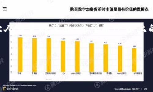 在TP钱包里兑币的具体操作步骤和注意事项如下所示。这些步骤将帮助你顺利完成币的兑换，确保你的数字资产安全。

第一步：下载并安装TP钱包
首先，如果你还没有安装TP钱包，可以在App Store或Google Play完成下载。TP钱包是一款功能强大的数字资产管理工具，支持多种主流币种的存储和交易。

第二步：创建或导入钱包
打开TP钱包，选择“创建新钱包”或者“导入已有钱包”。如果你是新用户，记得安全备份你的助记词，这相当于你钱包的钥匙，不要和其他人分享哦！

第三步：充值到钱包
在开始兑币之前，你需要在钱包里充入一定的币种。你可以选择通过其他交易所转账，或者在TP钱包直接购买。购买流程通常很简单，只需选择你想要的币种和数量，然后完成支付就可以了。

第四步：选择兑换功能
点击主界面的“兑换”或“交易”选项，找到你想要兑换的币种。这里可能会有多个币种的选项，就好像在一个丰盛的自助餐厅中，选择自己最喜欢的美食。

第五步：设置兑换额度
输入你想要兑换的数量。例如，你想用1个ETH兑换成多少USDT。记得留意实时汇率，这样你才能得到最优交易价格，谁还想在交易中“多花钱”呢？

第六步：确认交易信息
在确认信息页面，系统将显示交易的详细信息，包括交易对、手续费等。仔细核对这些信息，确保没有错误。没有人希望在这里“掉链子”。

第七步：完成交易
确认无误后，点击“确认兑换”按钮。系统会提示你等待交易完成，这时候可以放松一下，喝杯水，等待结果。

第八步：查看交易记录
完成之后，可以在“交易记录”中查看您的交易状态。如果一切顺利，你的兑换就完成了！好比一个期待已久的快递终于送到了手里，喜悦无比。

注意事项
在兑币过程中，有几件事情需要特别注意：
ul
li确保你在合适的网络环境下进行交易，避免由于网络不稳定造成的交易失败。/li
li留意兑换手续费，不同的币种和平台可能会有不同的收费标准。/li
li保持软件的更新，及时下载最新版本的TP钱包，以确保功能安全和流畅。/li
li了解市场行情，随时关注币价波动，一旦适合时机，毫不犹豫进行兑换。/li
/ul

总结
在TP钱包中兑币的过程其实并不复杂，只要掌握好每一个步骤，就能轻松完成兑换，如同在一家高档餐厅中点了一道让人满意的菜品。希望通过以上的介绍，能够帮助你更好地在TP钱包中进行数字资产的管理和兑换。要记得，安全第一，理性投资哦！谁还没点小烦恼呢？

TP钱包, 兑币, 数字资产, 加密货币/guanjianci
用TP钱包兑币：轻松实现数字资产的美味转化